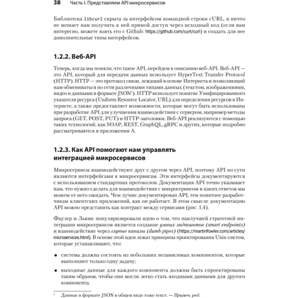 Книга "Микросервисы и API", Хосе Антонио Аро Перальта - 17
