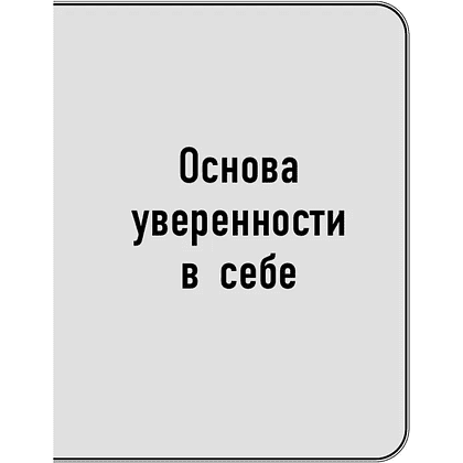 Книга "Самое главное. Сила уверенности в себе", Брайан Трейси - 9