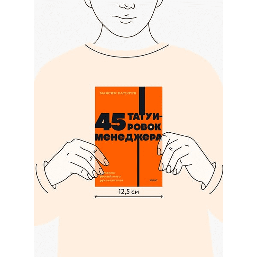 Книга "NEON Pocketbooks. 45 татуировок менеджера. Правила российского руководителя", Максим Батырев - 2