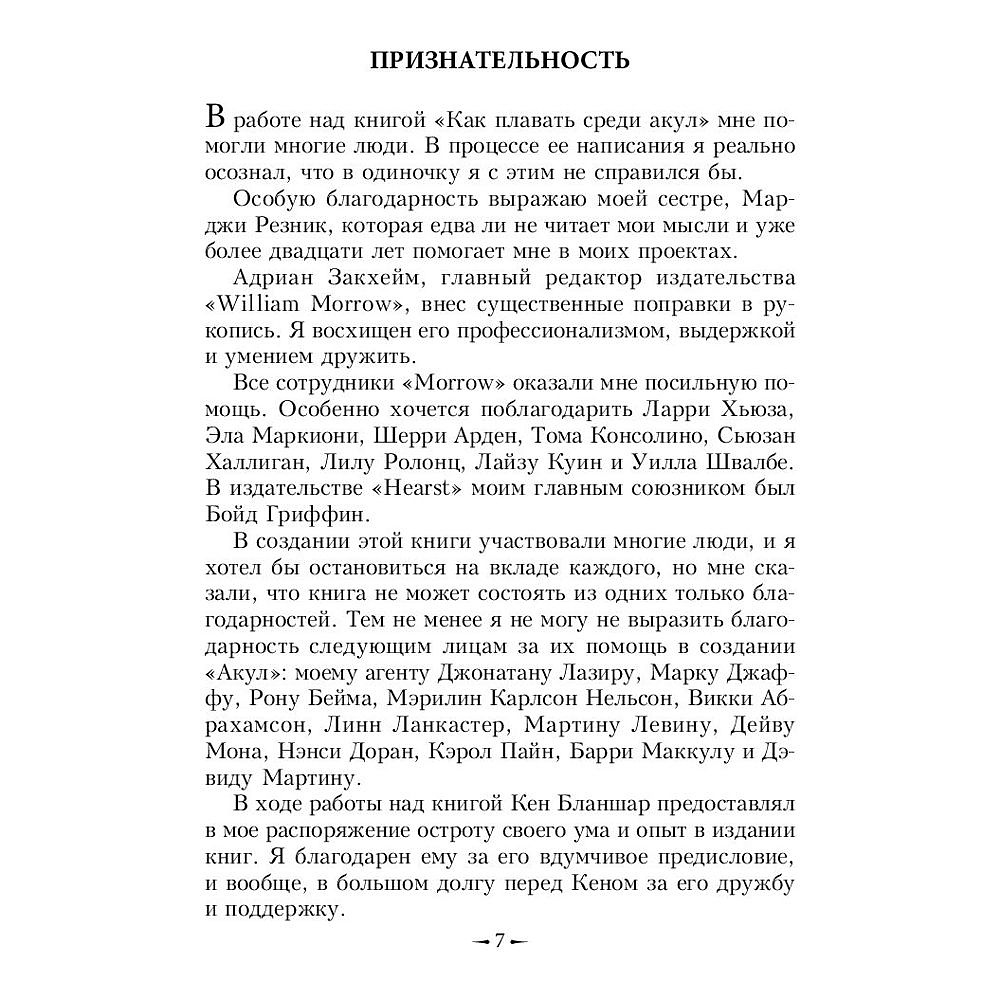 Книга "Как плавать среди акул", Харви Маккей - 9