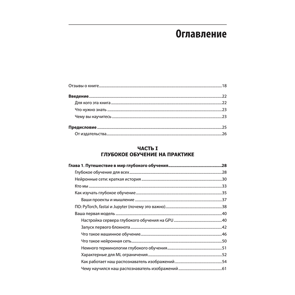 Книга "Глубокое обучение с fastai и PyTorch: минимум формул, минимум кода, максимум эффективности", Джереми Ховард, Сильвейн Гуггер - 2