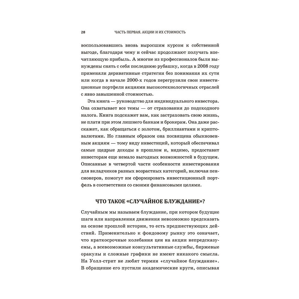 Книга "Случайное блуждание по Уолл-стрит. Лучшее руководство по инвестициям, которое можно приобрести за деньги", Бёртон Малкиел - 7