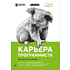 Книга "Карьера программиста. 6-е изд.", Гэйл Лакман Макдауэлл