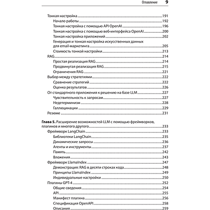 Книга "Разработка приложений на базе GPT-4 и ChatGPT", Мари-Алис Блете, Оливье Келен - 5