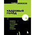 Книга "Кадровый голод", Павел Сивожелезов