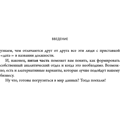 Книга "Аналитика для руководителей. Стратегия и развитие бизнеса на базе данных, а не на интуиции", Николай Валиотти - 21