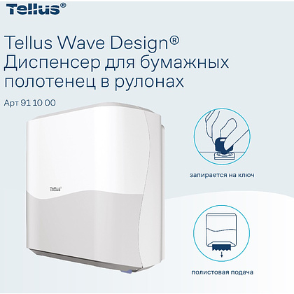 Диспенсер Tellus Matic, для полотенец в рулонах белый, HT1 - 13