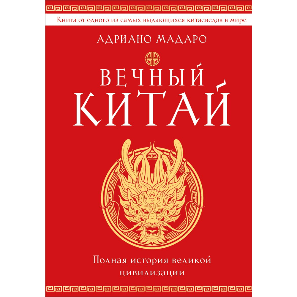 Книга "Вечный Китай. Полная история великой цивилизации", Мадаро А. 