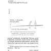Книга "Начни с главного! 1 удивительно простой закон феноменального успеха", Келлер Г., Папазан Д. - 7
