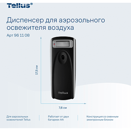 Диспенсер Tellus для аэрозольного освежителя воздуха, электронный, черный, AF1 - 5