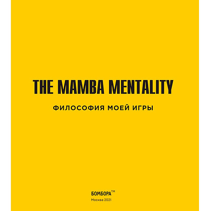 Книга "The Mamba Mentality. Философия моей игры", Коби Брайант - 4