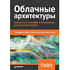 Книга "Облачные архитектуры: разработка устойчивых и экономичных облачных приложений", Том Лащевски, Камаль Арора, Эрик Фарр, Пийум Зонуз