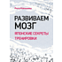 Книга "Развиваем мозг. Японские секреты тренировки", Рюта Кавашима