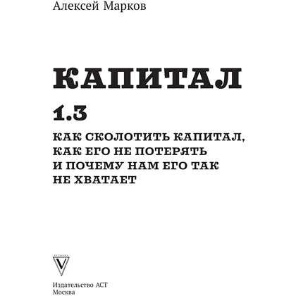 Книга "Капитал. Как сколотить капитал, как его не потерять и почему нам его так не хватает", Алексей Марков - 2