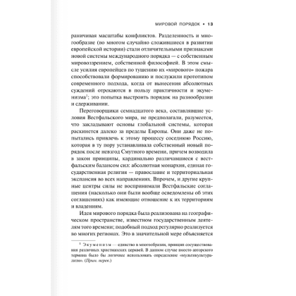 Книга "Мировой порядок" (белая), Генри Киссинджер - 8
