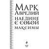 Книга "Наедине с собой. Максимы", Марк Аврелий - 2