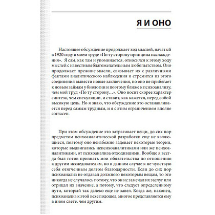 Книга "Я и Оно", Зигмунд Фрейд - 5