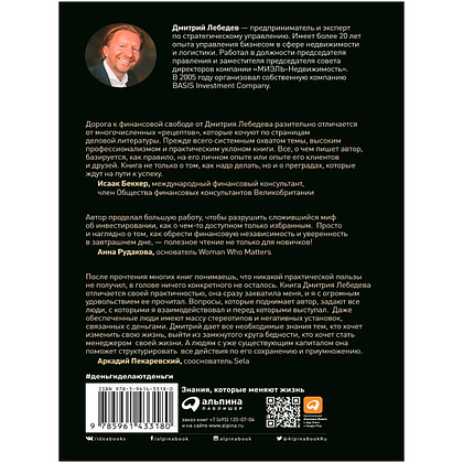 Книга "Деньги делают деньги: От зарплаты до финансовой свободы", Дмитрий Лебедев - 6