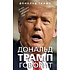 Книга "Дональд Трамп говорит. Цитаты, мысли и речи президента США", Дональд Трамп