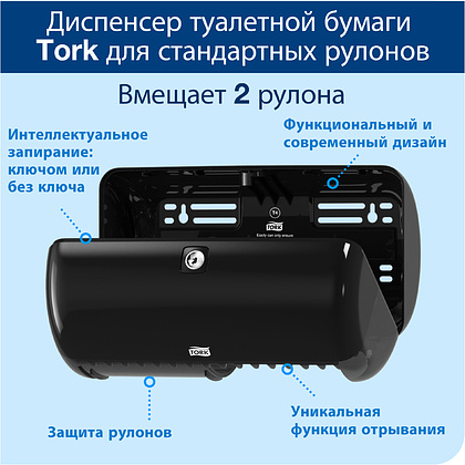 Диспенсер для туалетной бумаги в стандартных рулонах Tork "Т4", пластик, черный (557008) - 4