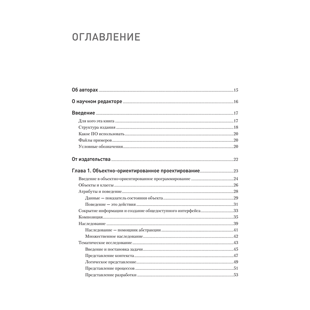 Книга "Объектно-ориентированный Python, 4-е изд.", Стивен Лотт, Дасти Филлипс - 2