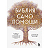 Книга "Библия самопомощи. 8 главных столпов для осознанной и наполненной жизни", Джордж Махуд