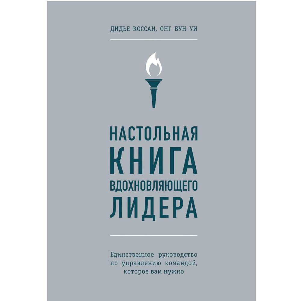 Книга "Настольная книга вдохновляющего лидера. Единственное руководство по управлению командой, которое вам нужно", Коссан Д.