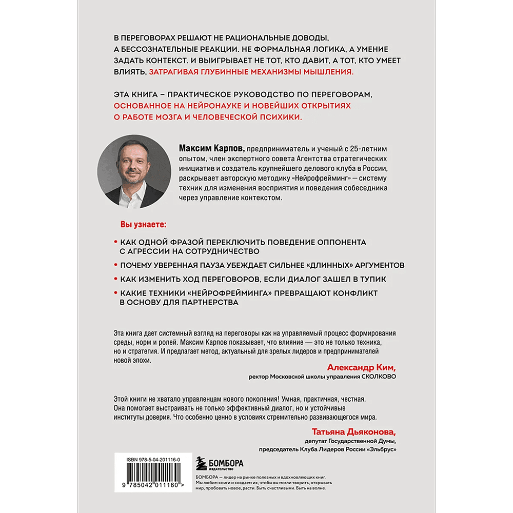 Книга "Нейропереговоры. Как добиваться своего, используя науку о мозге", Максим Карпов - 2