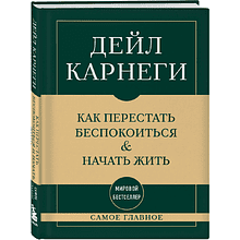 Книга "Самое главное. Как перестать беспокоиться и начать жить"