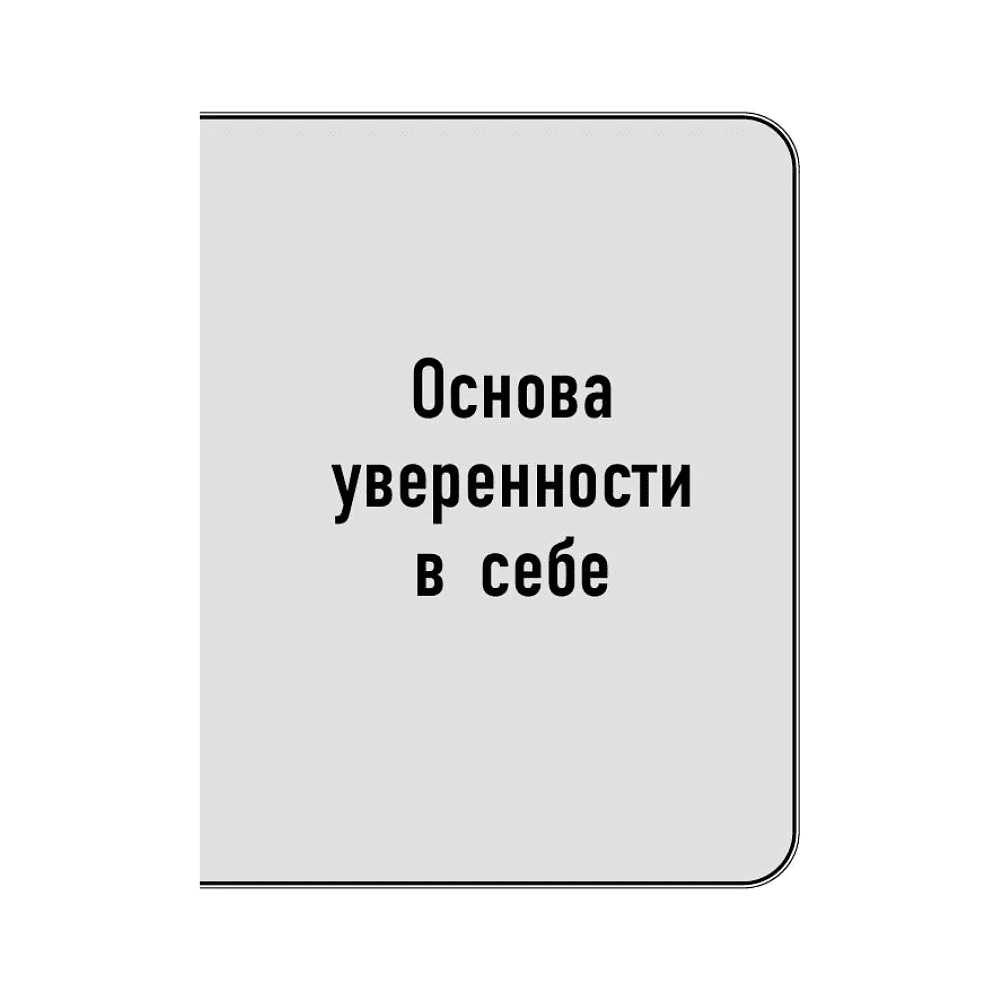 Книга "Самое главное. Сила уверенности в себе", Брайан Трейси - 9