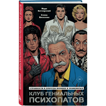 Книга "Клуб гениальных психопатов. Странности и причуды великих и знаменитых", Марк Котлярский, Елена Киселева