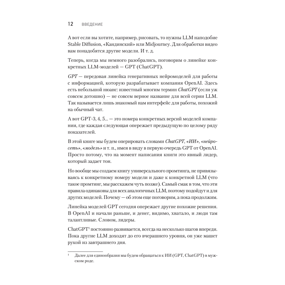 Книга "ChatGPT. Мастер подсказок, или Как создавать сильные промты для нейросети", Петр Панда, Арина Сычева - 5