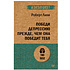 Книга "Победи депрессию прежде, чем она победит тебя (#экопокет)", Роберт Лихи