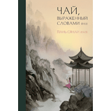 Книга "Чай, выраженный словами"