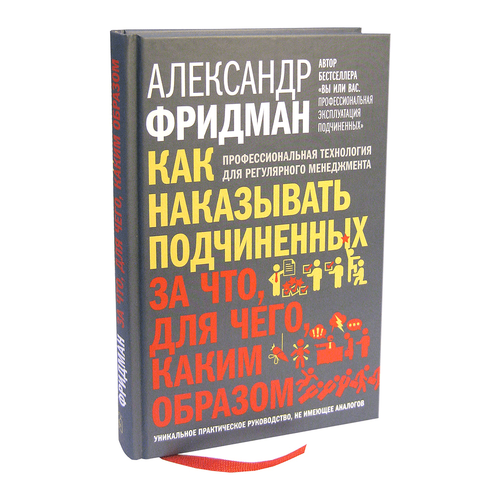Книга "Как наказывать подчиненных. За что, для чего, каким образом", Александр Фридман - 3