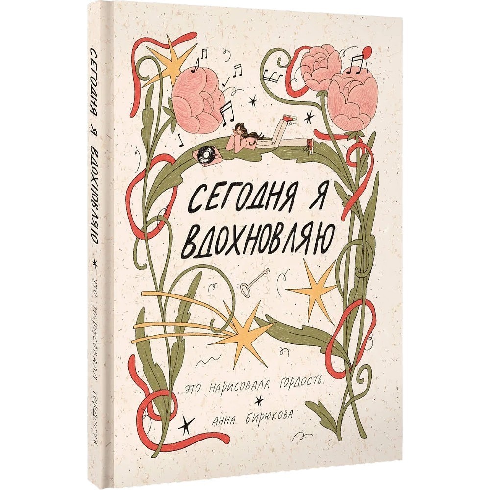 Книга "Сегодня я вдохновляю" (это нарисовала гордость), Анна Бирюкова