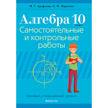 Книга "Алгебра. 10 кл. Самостоятельные и контрольные работы (базовый и повышенный уровни)", Арефьева И.Г., Пирютко О.Н., -30%