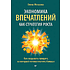 Книга "Экономика впечатлений как стратегия роста. Как создавать продукт, за который готовы платить больше", Елена Михасева