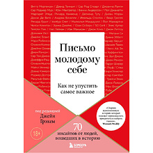 Книга "Письмо молодому себе. Как не упустить самое важное. 70 инсайтов от людей, вошедших в историю"