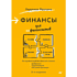 Книга "Финансы для нефинансистов. 2-е издание", Людмила Ярухина