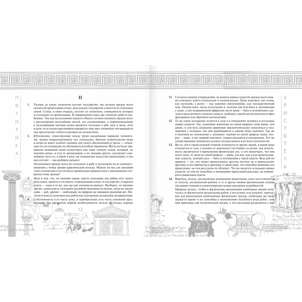 Книга "Наследие мудрых. Аристотель. Политика", Аристотель - 10