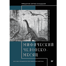 Книга "Мифический человеко-месяц, или Как создаются программные системы"