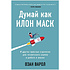 Книга "Думай как Илон Маск. И другие простые стратегии для гигантского скачка в работе и жизни", Озан Варол