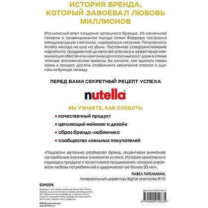 Книга "Nutella. Как создать обожаемый бренд", Джиджи Падовани - 6
