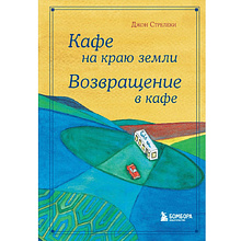 Книга "Кафе на краю земли. Возвращение в кафе. Подарочное издание с иллюстрациями", Джон Стрелеки