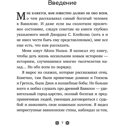 Книга "О чем не сказал самый богатый человек в Вавилоне", Нолан А. - 6