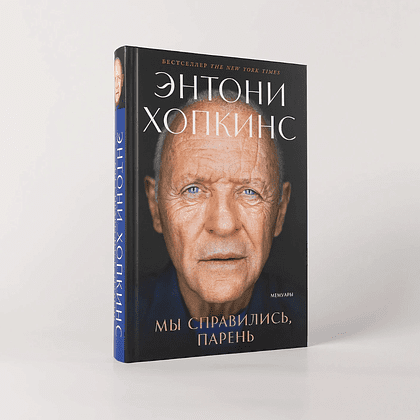 Книга "Мы справились, парень: Мемуары", Энтони Хопкинс - 2