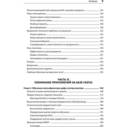 Книга "Глубокое обучение с fastai и PyTorch: минимум формул, минимум кода, максимум эффективности", Джереми Ховард, Сильвейн Гуггер - 4