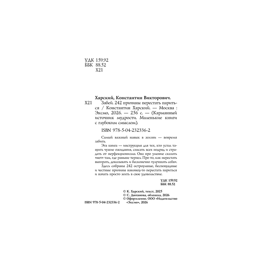 Книга "Забей. 242 причины перестать париться", Константин Харский - 4
