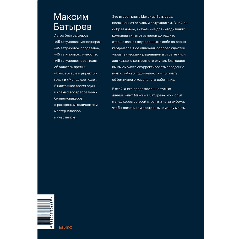 Книга "Сложные подчиненные: новые вызовы. Практика управления в реальности", Максим Батырев - 2